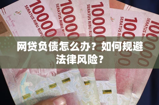 济南网贷负债怎么办？如何规避法律风险？