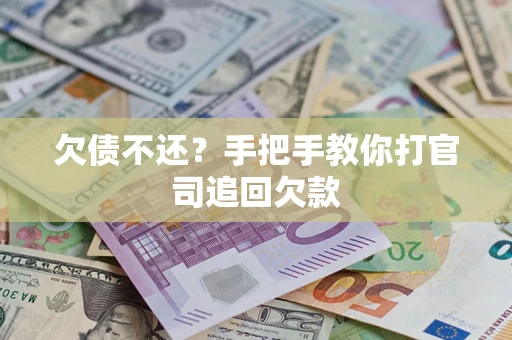 济南欠债不还？手把手教你打官司追回欠款