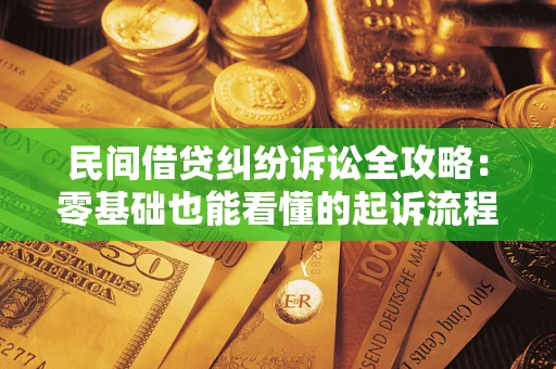 济南民间借贷纠纷诉讼全攻略：零基础也能看懂的起诉流程与证据整理指南