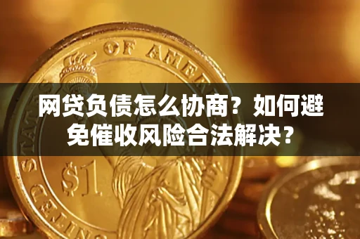 济南网贷负债怎么协商？如何避免催收风险合法解决？