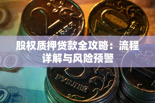 济南股权质押贷款全攻略：流程详解与风险预警