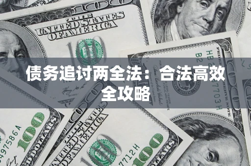济南债务追讨两全法：合法高效全攻略