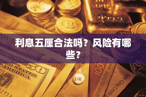济南利息五厘合法吗？风险有哪些？