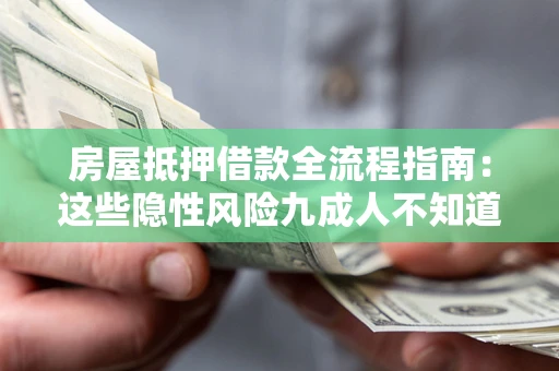 济南房屋抵押借款全流程指南：这些隐性风险九成人不知道