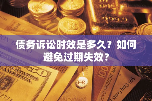 济南债务诉讼时效是多久？如何避免过期失效？