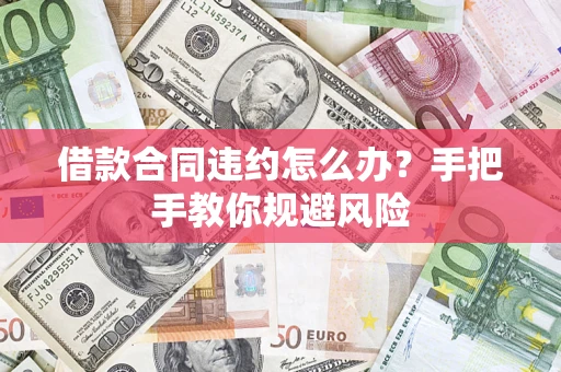 济南借款合同违约怎么办？手把手教你规避风险