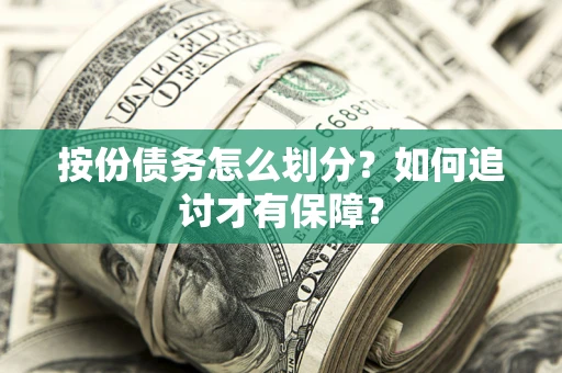 济南按份债务怎么划分？如何追讨才有保障？