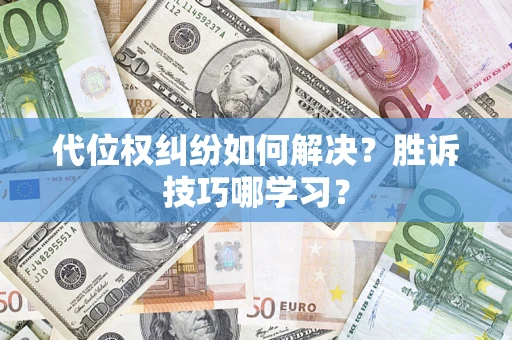 济南代位权纠纷如何解决？胜诉技巧哪学习？