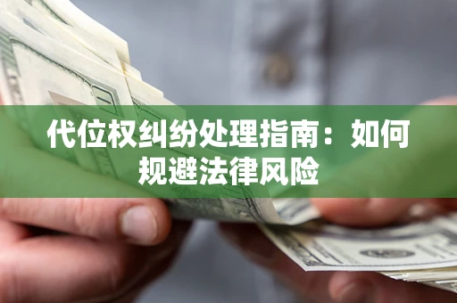 济南代位权纠纷处理指南:如何规避法律风险 济南代位权纠纷处理指南:如何规避法律风险