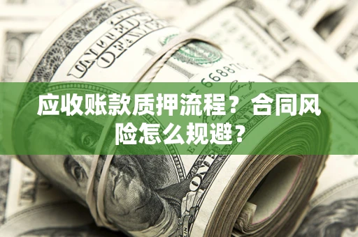 济南应收账款质押流程？合同风险怎么规避？