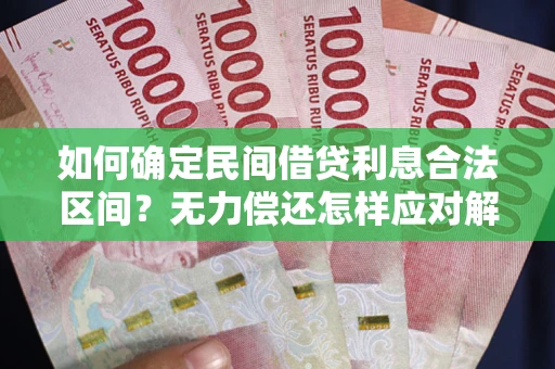 济南如何确定民间借贷利息合法区间？无力偿还怎样应对解决法门？