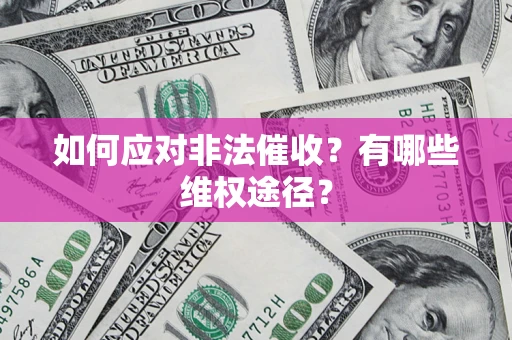 济南如何应对非法催收？有哪些维权途径？