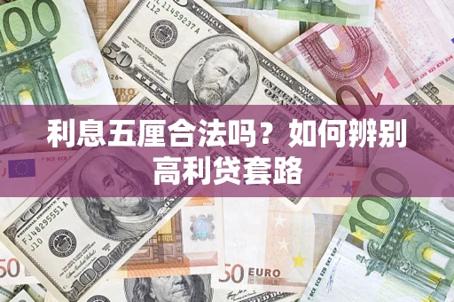 济南利息五厘合法吗？如何辨别高利贷套路