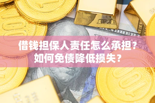 济南借钱担保人责任怎么承担？如何免债降低损失？