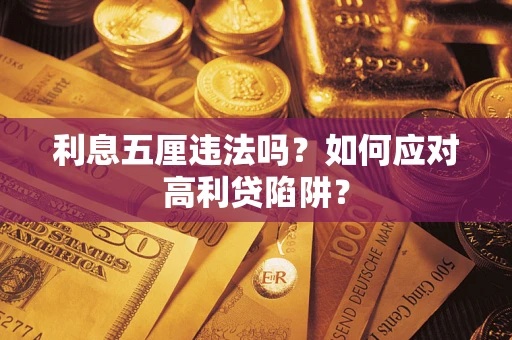 济南利息五厘违法吗？如何应对高利贷陷阱？