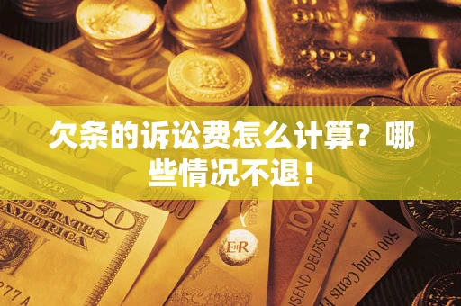 济南欠条的诉讼费怎么计算?哪些情况不退! 济南欠条的诉讼费怎么计算?哪些情况不退!