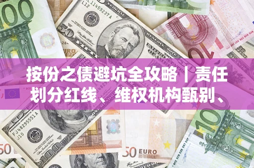 济南按份之债避坑全攻略｜责任划分红线、维权机构甄别、纠纷处理全流程拆解