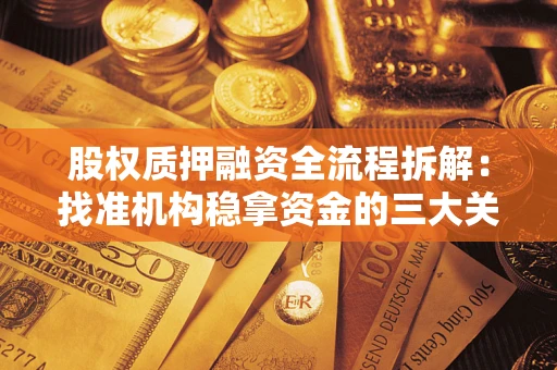 济南股权质押融资全流程拆解：找准机构稳拿资金的三大关键