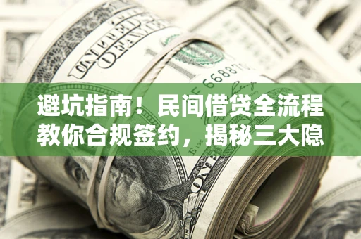 济南避坑指南！民间借贷全流程教你合规签约，揭秘三大隐形陷阱