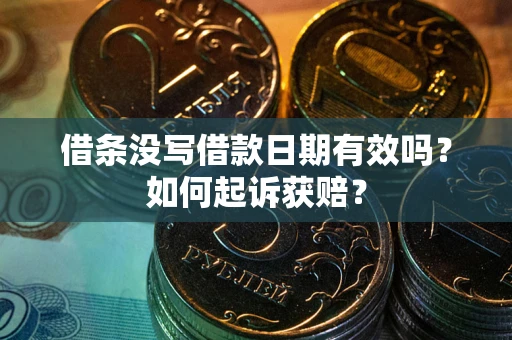 济南借条没写借款日期有效吗？如何起诉获赔？