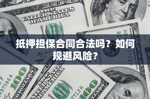 济南抵押担保合同合法吗？如何规避风险？