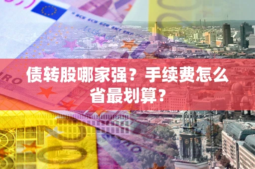 济南债转股哪家强？手续费怎么省最划算？