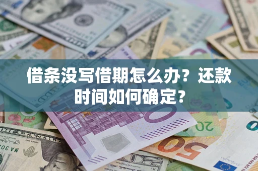 济南借条没写借期怎么办？还款时间如何确定？