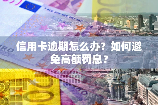 济南信用卡逾期怎么办？如何避免高额罚息？