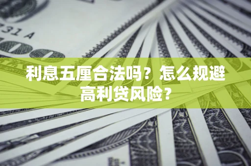 济南利息五厘合法吗？怎么规避高利贷风险？