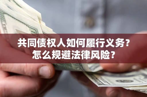 济南共同债权人如何履行义务？怎么规避法律风险？