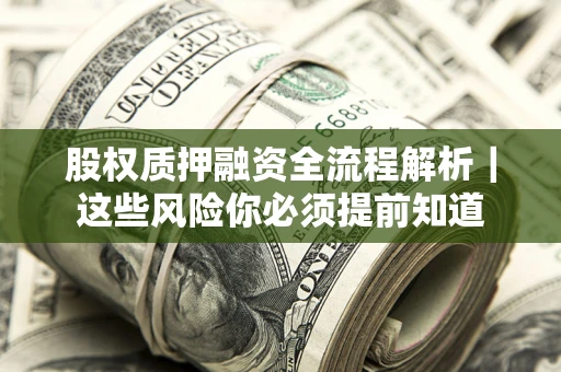 济南股权质押融资全流程解析｜这些风险你必须提前知道