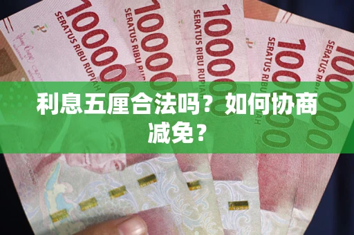 济南利息五厘合法吗？如何协商减免？