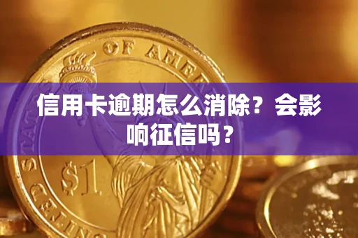 济南信用卡逾期怎么消除？会影响征信吗？