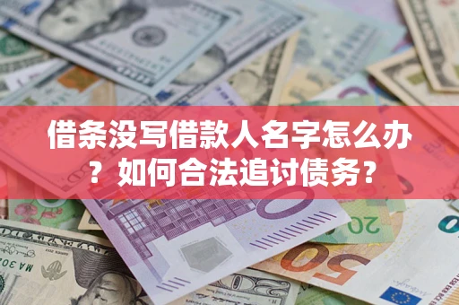 济南借条没写借款人名字怎么办？如何合法追讨债务？