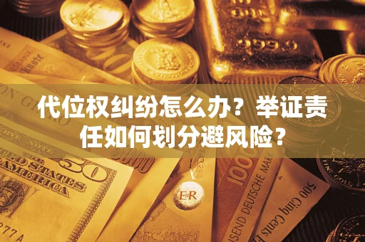 济南代位权纠纷怎么办？举证责任如何划分避风险？