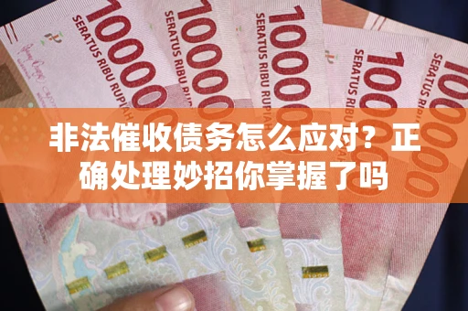 济南非法催收债务怎么应对？正确处理妙招你掌握了吗