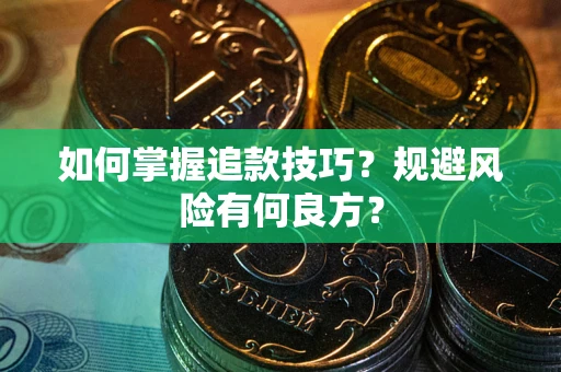 济南如何掌握追款技巧？规避风险有何良方？