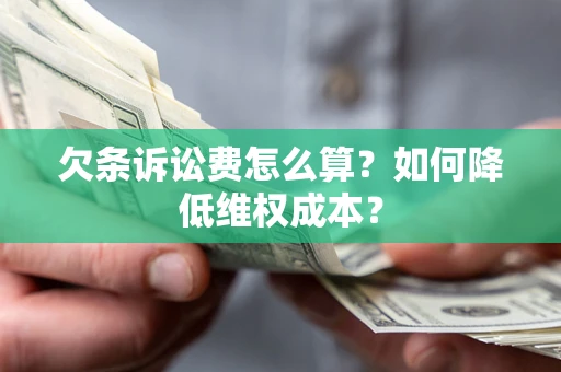 济南欠条诉讼费怎么算？如何降低维权成本？