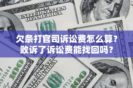 济南欠条打官司诉讼费怎么算？败诉了诉讼费能找回吗？