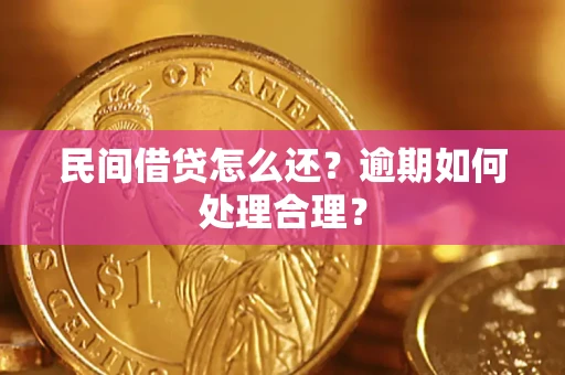 济南民间借贷怎么还？逾期如何处理合理？