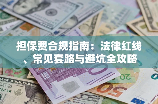 济南担保费合规指南：法律红线、常见套路与避坑全攻略