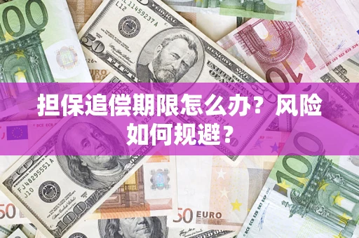 济南担保追偿期限怎么办？风险如何规避？