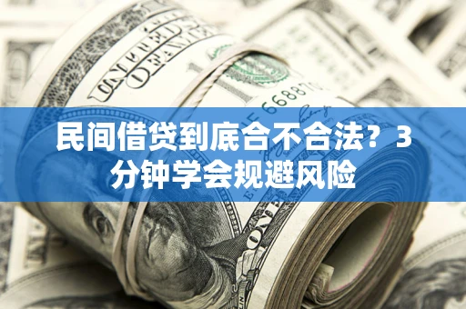济南民间借贷到底合不合法？3分钟学会规避风险