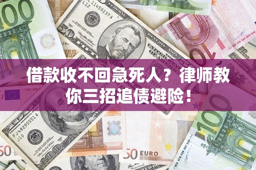 济南借款收不回急死人？律师教你三招追债避险！