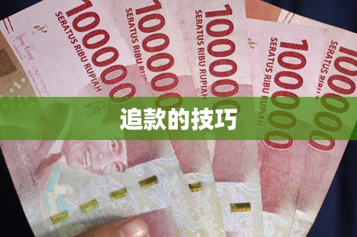 济南追款的技巧