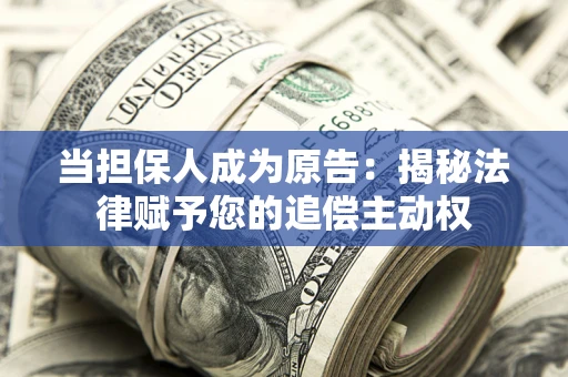 济南当担保人成为原告：揭秘法律赋予您的追偿主动权