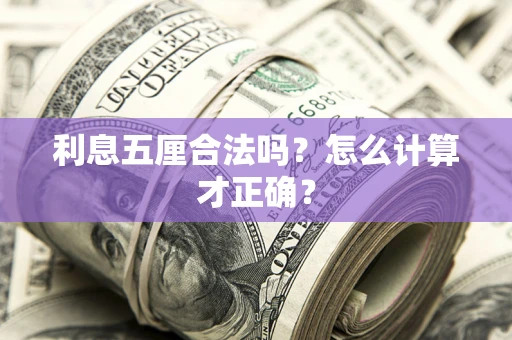 济南利息五厘合法吗？怎么计算才正确？