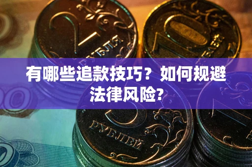 济南有哪些追款技巧？如何规避法律风险?