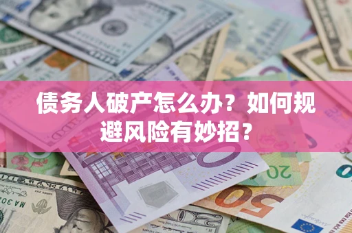济南债务人破产怎么办？如何规避风险有妙招？