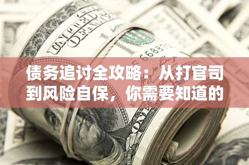 济南债务追讨全攻略：从打官司到风险自保，你需要知道的法律智慧